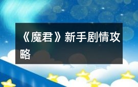 《魔君》新手劇情攻略
