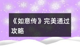 《如意傳》完美通過攻略