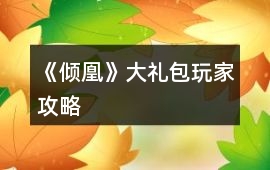 《傾凰》大禮包玩家攻略