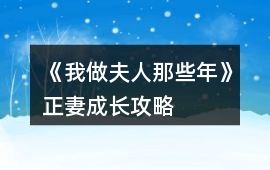 《我做夫人那些年》正妻成長(zhǎng)攻略
