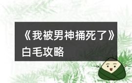 《我被男神捅死了》白毛攻略