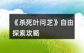 《殺死葉問芝》自由探索攻略