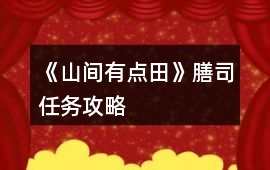 《山間有點田》膳司任務攻略