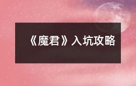 《魔君》入坑攻略