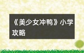 《美少女沖鴨》小學攻略