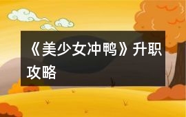 《美少女沖鴨》升職攻略