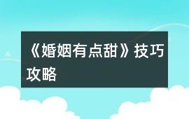 《婚姻有點(diǎn)甜》技巧攻略