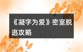 《凝字為愛》密室脫逃攻略