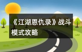 《江湖恩仇錄》戰斗模式攻略