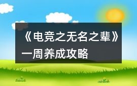 《電競之無名之輩》一周養成攻略