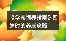 《學霸飼養指南》四歲時的養成攻略