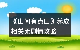 《山間有點田》養成相關無劇情攻略