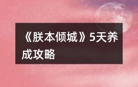 《朕本傾城》5天養(yǎng)成攻略
