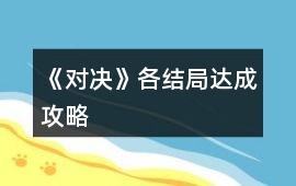 《對決》各結局達成攻略