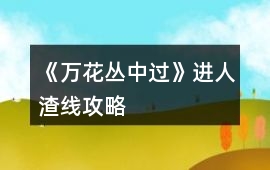 《萬(wàn)花叢中過》進(jìn)人渣線攻略