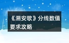 《溯安歌》分線數(shù)值要求攻略