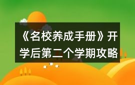 《名校養成手冊》開學后第二個學期攻略