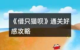 《借只貓唄》通關好感攻略