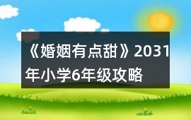 《婚姻有點甜》2031年（小學6年級）攻略