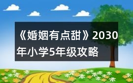 《婚姻有點甜》2030年（小學5年級）攻略