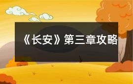 《長安》第三章攻略