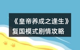《皇帝養(yǎng)成之逢生》復(fù)國模式劇情攻略