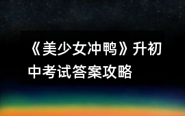 《美少女沖鴨》升初中考試答案攻略