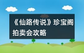 《仙路傳說》珍寶閣拍賣會(huì)攻略