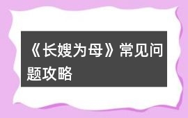《長嫂為母》常見問題攻略