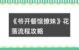 《爺開餐館撩妹》花落流程攻略