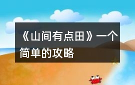 《山間有點田》一個簡單的攻略
