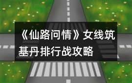 《仙路問情》女線筑基丹排行戰(zhàn)攻略