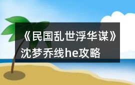 《民國亂世浮華謀》沈夢喬線he攻略