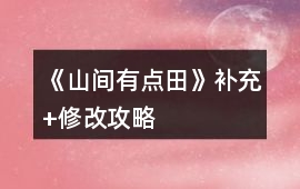 《山間有點田》補充+修改攻略