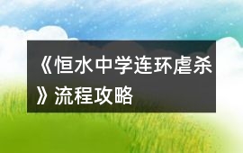 《恒水中學(xué)連環(huán)虐殺》流程攻略