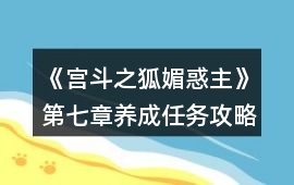 《宮斗之狐媚惑主》第七章養成任務攻略