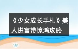 《少女成長手札》美人進宮帶驚鴻攻略