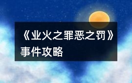 《業(yè)火之罪惡之罰》事件攻略