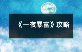 《一夜暴富》攻略