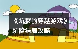 《坑爹的穿越游戲》坑爹結(jié)局攻略