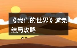 《我們的世界》避免結(jié)局攻略