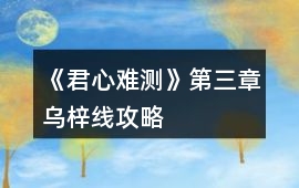 《君心難測》第三章烏梓線攻略