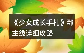 《少女成長手札》郡主線詳細(xì)攻略