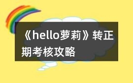 《hello蘿莉》轉正期考核攻略