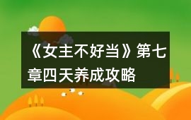 《女主不好當》第七章四天養成攻略