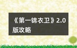 《第一錦衣衛(wèi)》2.0版攻略
