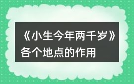 《小生今年兩千歲》各個地點的作用