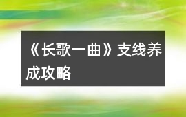 《長歌一曲》支線養成攻略