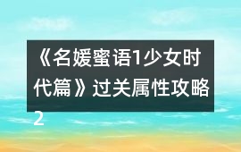 《名媛蜜語1少女時代篇》過關屬性攻略2.0版