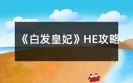 《白發皇妃》HE攻略
